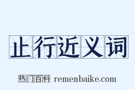 止行近义词是什么意思的图片